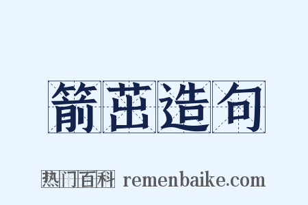 箭茁造句是什么意思的图片